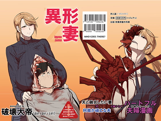 異形妻 [破壊大帝国] | DLsite 同人 - R18