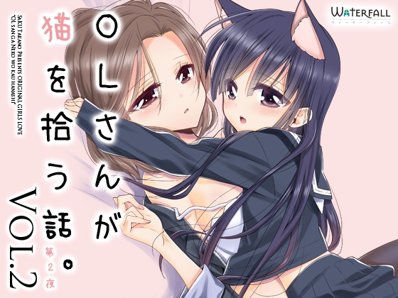 OLさんが猫を拾う話。Vol.2 [Waterfall] | DLsite 同人 - R18