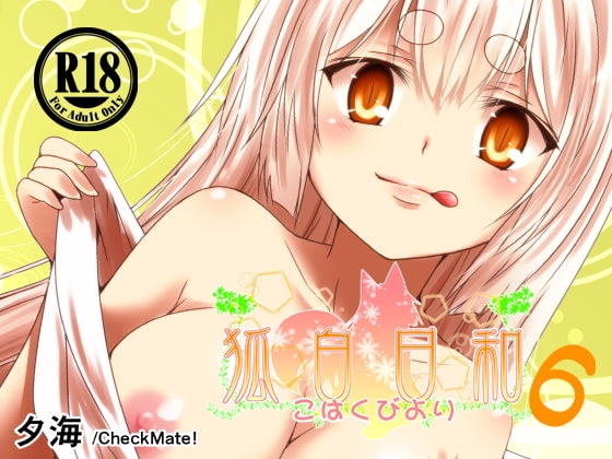 狐白日和 第6集 [Check Mate!] | DLsite 同人 - R18