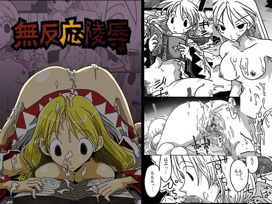 無反応陵辱 [天原帝国] | DLsite 同人 - R18