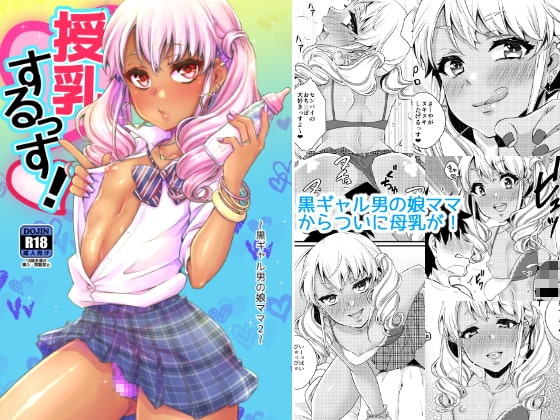 授乳するっす!～黒ギャル男の娘ママ2～ [アカエボシ] | DLsite 同人 - R18
