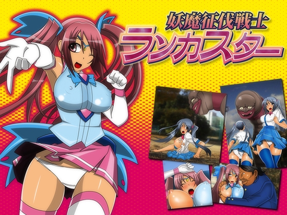 妖魔征伐戦士ランカスター [stripeg] | DLsite 同人 - R18