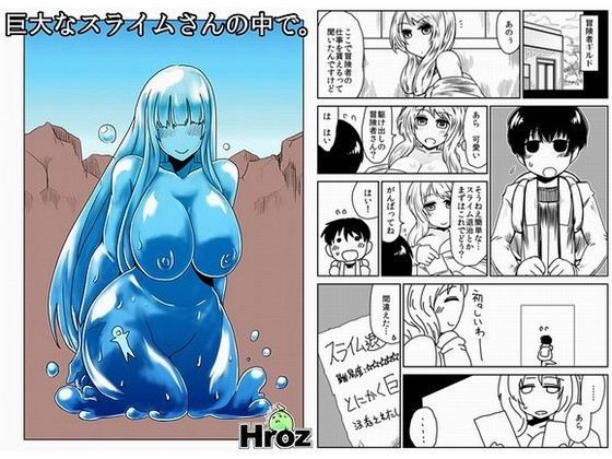 巨大なスライムさんの中で。 [Hroz] | DLsite 同人 - R18