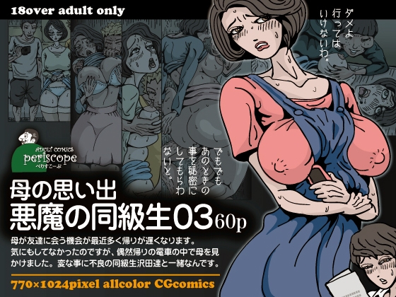 母の思い出 悪魔の同級生03 [ぺりすこーぷ] | DLsite 同人 - R18