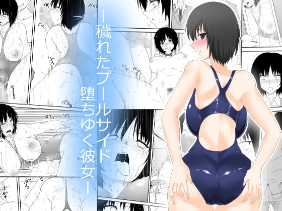 ー穢れたプールサイド 堕ち行く彼女ー [三毛蔵亭] | DLsite 同人 - R18