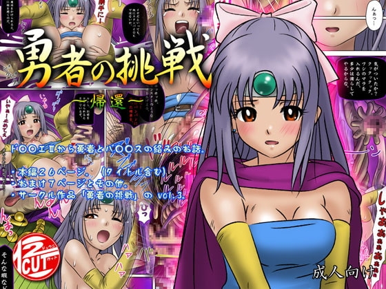 勇者の挑戦 -帰還- [12CUT] | DLsite 同人 - R18