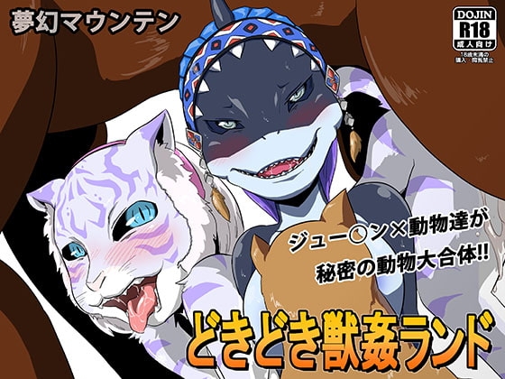 どきどき獣姦ランド [夢幻マウンテン] | DLsite 同人 - R18