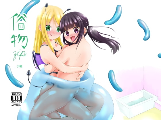 小職 [俗物.zip] | DLsite 同人 - R18