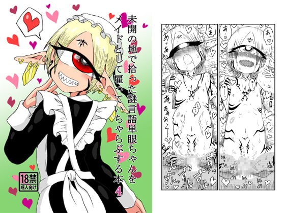 未開の地で拾った謎言語単眼ちゃんをメイドとして雇っていちゃらぶする本4 [悪癖] | DLsite 同人 - R18