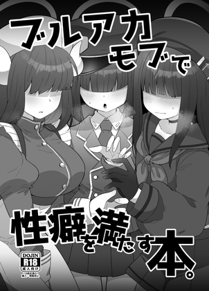 ブルアカモブで性癖を満たす本。 [雨蛙とスプロケット] | DLsite 同人 - R18