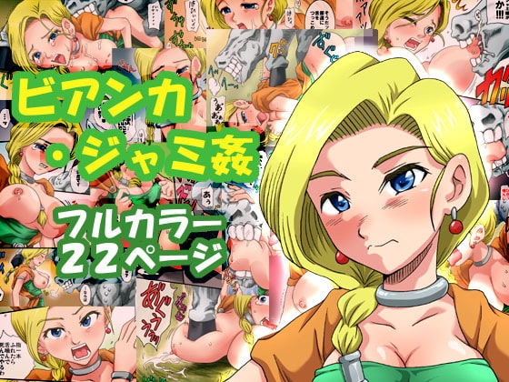 ビアンカ・ジャミ姦 [ギノ企画] | DLsite 同人 - R18