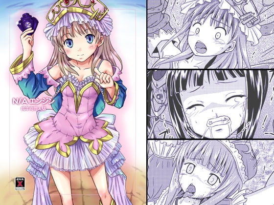 N/Aエンジン [ちらりずむ] | DLsite 同人 - R18