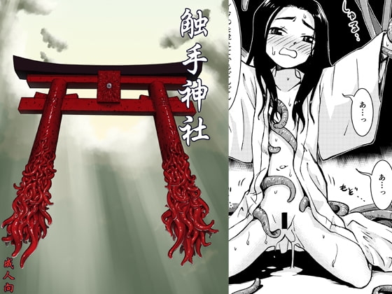 触手神社 [カメムシ] | DLsite 同人 - R18