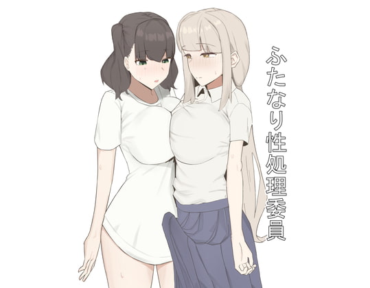 ふたなり性処理委員 [むりぽよ] | DLsite 同人 - R18