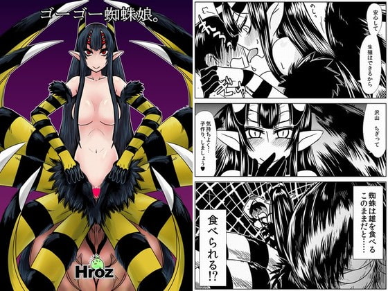 ゴーゴー蜘蛛娘。 [Hroz] | DLsite 同人 - R18