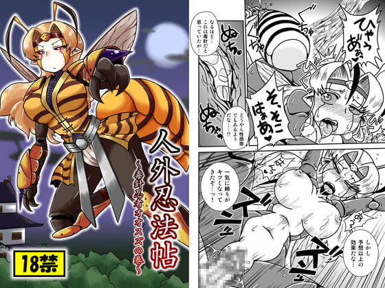 人外忍法帖～毒針忍者オオスズの巻～ [ちゃぺでぃぞ] | DLsite 同人 - R18