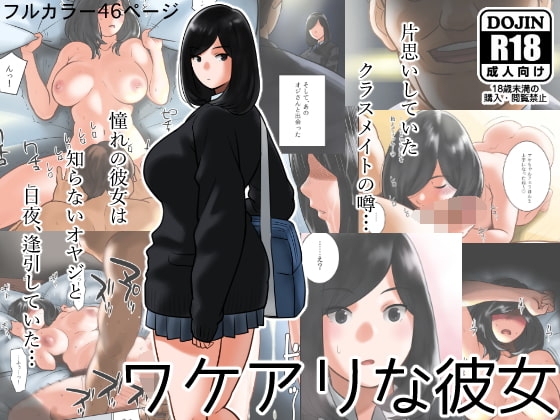 ワケアリな彼女 [MilkyBox] | DLsite 同人 - R18