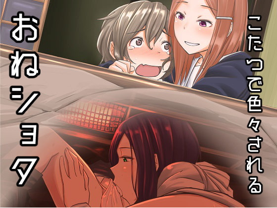 こたつの中こたつの外 [姉ヶ丘三丁目] | DLsite 同人 - R18