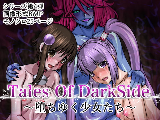 Tales Of DarkSide〜堕ちゆく少女たち〜 [ふわふわぴんくちゃん] | DLsite 同人 - R18