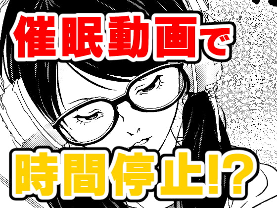 催眠ストリーム 1話 [サイミン不足] | DLsite 同人 - R18