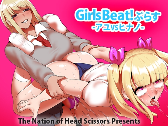 Girls Beat! ぷらす アユVSヒナノ [The Nation of Head Scissors] | DLsite 同人 - R18