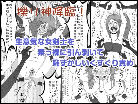 【擽り神】生意気な女剣士を素っ裸に引ん剥いて恥ずかしいくすぐり責め [くすぐらんど] | DLsite 同人 - R18
