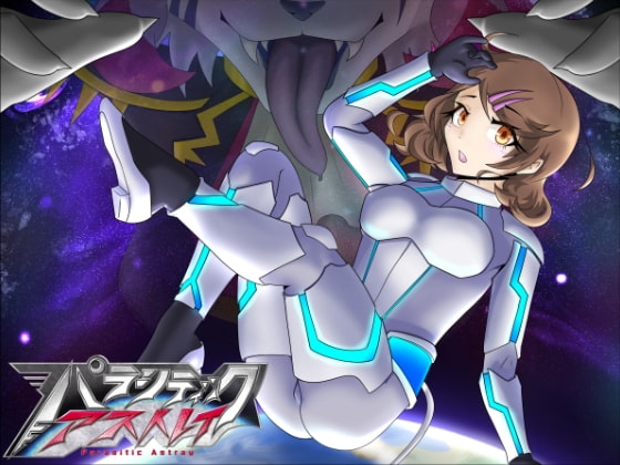 パラシティックアストレイ 一章 [月化香] | DLsite 同人 - R18