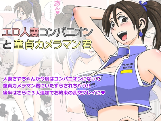 エロ人妻コンパニオンと童貞カメラマン君 [ファルコン115] | DLsite 同人 - R18