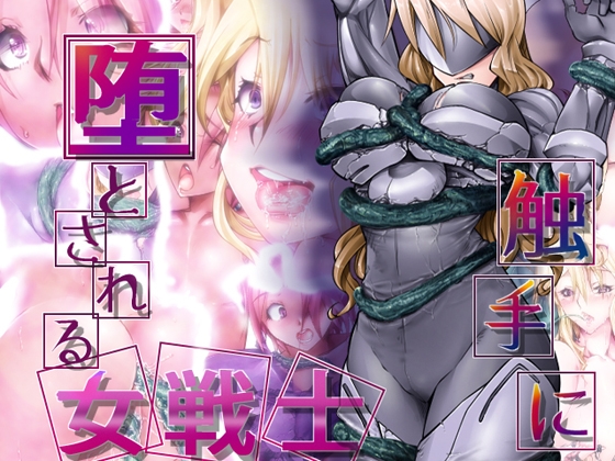 触手に堕とされる女戦士 [冥王星Presents] | DLsite 同人 - R18
