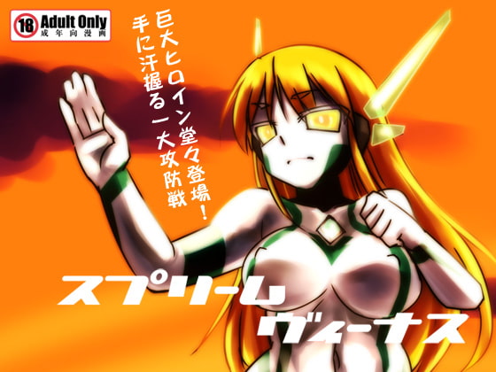 スプリームヴィーナス [Visual Biscuits] | DLsite 同人 - R18