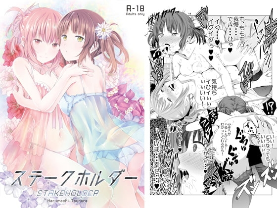 ステークホルダー [春待氷柱] | DLsite 同人 - R18