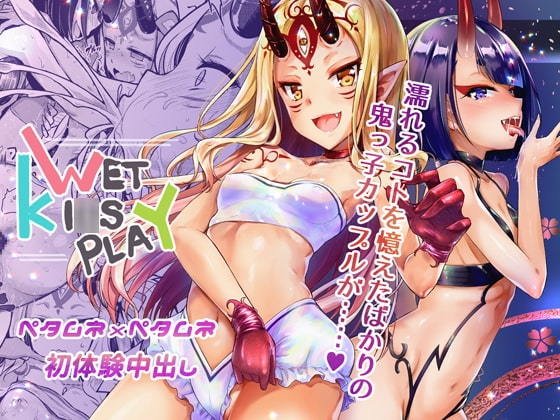 WET KI○S PLAY【パイロット版8p同梱】 [VENOM] | DLsite 同人 - R18