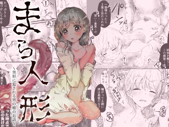 まら人形〜異形に犯される男の娘のお話〜 [小桜弥生] | DLsite 同人 - R18