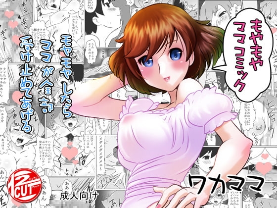 ワカママ [12CUT] | DLsite 同人 - R18