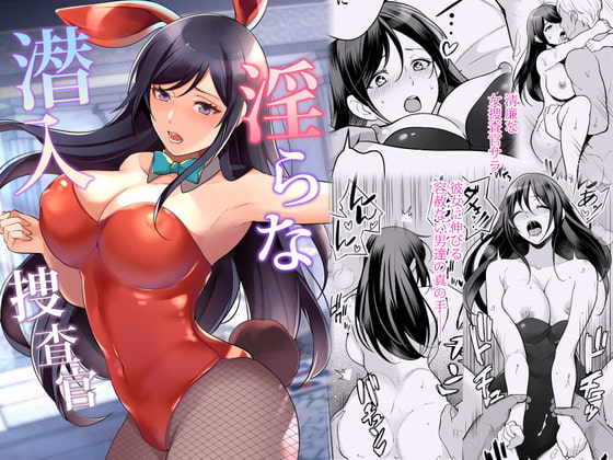 淫らな潜入捜査官 [摩天楼ワイン] | DLsite 同人 - R18