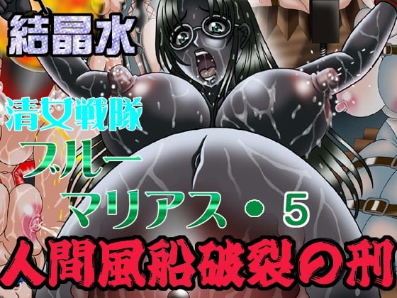 清女戦隊ブルーマリアス5 人間風船破裂の刑 [結晶水] | DLsite 同人 - R18