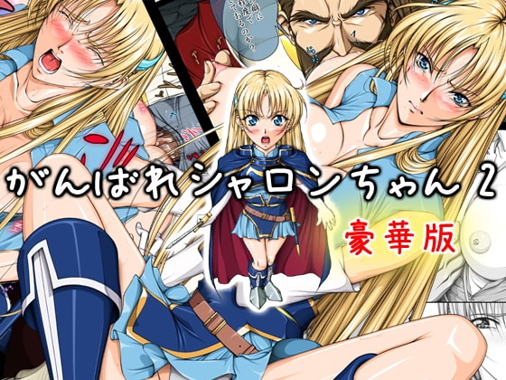 がんばれシャロンちゃん2 豪華版 [Takatan's Waffen-SS] | DLsite 同人 - R18