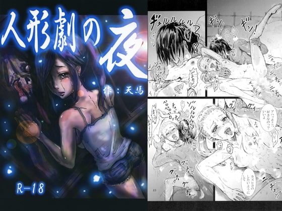 人形劇の夜 [まうまう少女帯] | DLsite 同人 - R18