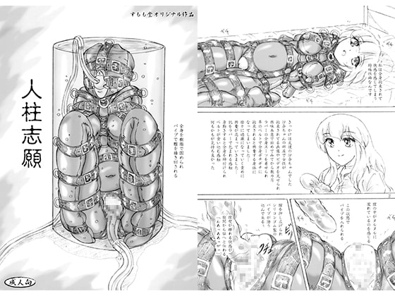 人柱志願 おまけペーパー付 [すもも堂] | DLsite 同人 - R18