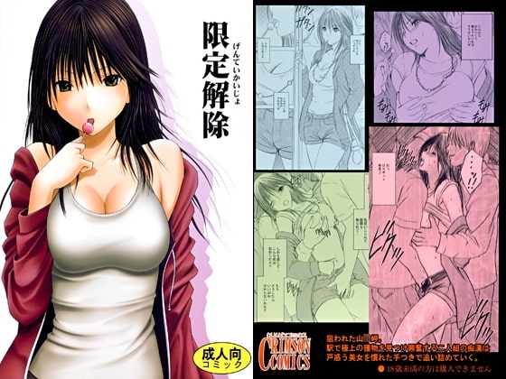 限定解除 [クリムゾン] | DLsite 同人 - R18