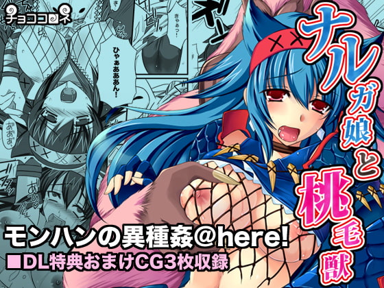ナルガ娘と桃毛獣 [チョココロネ] | DLsite 同人 - R18