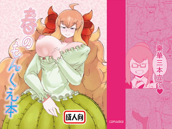 春のもんくえ本 [瀬戸内製薬] | DLsite 同人 - R18