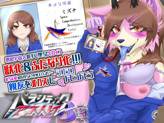 パラシティックアストレイ 三章 [月化香] | DLsite 同人 - R18