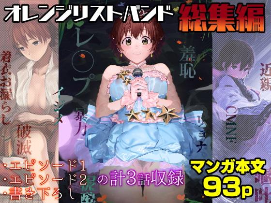 オレンジリストバンド総集編 [カムリズム] | DLsite 同人 - R18