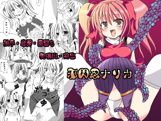 邪閃忍ナリカ [ルキンフォー] | DLsite 同人 - R18