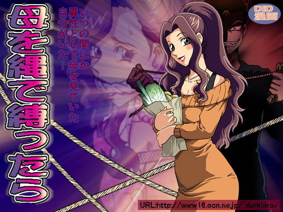 母を縄で縛ったら [ろじうら館] | DLsite 同人 - R18