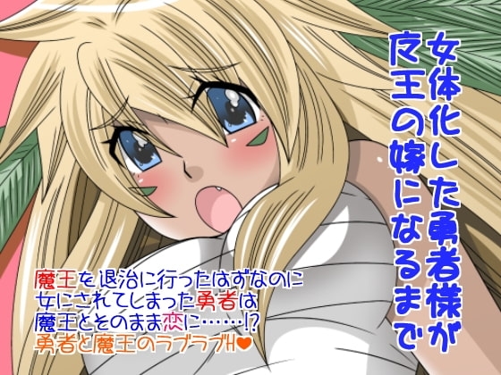 女体化した勇者様が魔王の嫁になるまで [ねこらっしゅ] | DLsite 同人 - R18