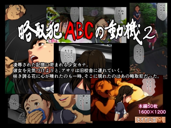 略取犯ABCの動機2 [Iceモナカ公国] | DLsite 同人 - R18