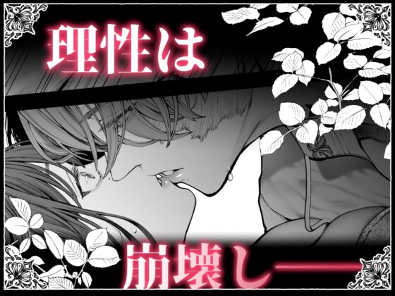 放蕩貴族は元王太子妃との孕ませ婚で忙しい [強肉強食] | DLsite がるまに