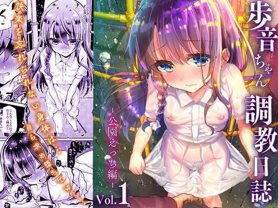 歩音ちゃん調教日誌Vol.1-公園えっち編-(しまじや) - FANZA同人